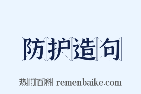 防护造句是什么意思的图片